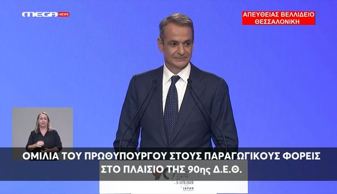 K. Μητσοτάκης στη ΔΕΘ: Επίδομα 500 ευρώ στο Δημόσιο τα Χριστούγεννα, 400 ευρώ ετήσια ενίσχυση στους συνταξιούχους, μείωση τεκμηρίων & προκαταβολής φόρου, μηδέν φόρος για τρίτεκνους και αγρότες έως 20.000 ευρώ - Αναλυτικά όλα τα μέτρα