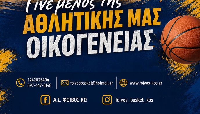ΑΣ ΦΟΙΒΟΣ ΚΩ - ΕΝΑΡΞΗ ΕΓΓΡΑΦΩΝ