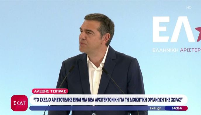 Ο Α. Τσίπρας παρουσίασε το σχέδιο “Αριστοτέλης” για την Τ.Α. - Εκλογή δημάρχων/περιφερειαρχών σε δύο γύρους με 50%+1