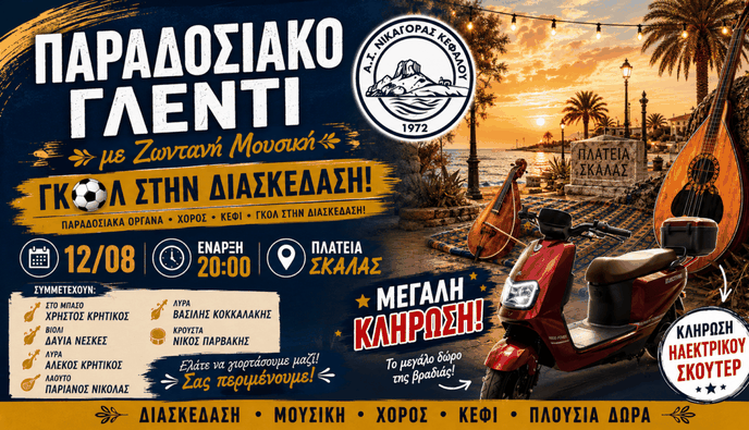 Παραδοσιακό γλέντι από τον Νικαγόρα στις 12 Αυγούστου