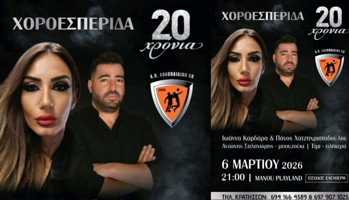 Χοροεσπερίδα για τα 20 χρόνια του Α.Ο. Αθλοπαιδιών Κω την Παρασκευή στις 21:00