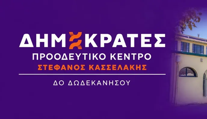 ΔΗΜΟΚΡΑΤΕΣ – ΠΡΟΟΔΕΥΤΙΚΟ ΚΕΝΤΡΟ ΔΩΔΕΚΑΝΗΣΟΥ: Στο πλευρό των εργαζομένων του Νοσοκομείου Κω
