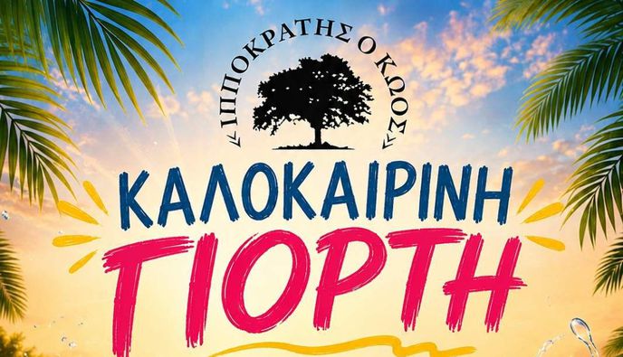 Κυριακή 7 Ιουνίου η καλοκαιρινή γιορτή του Σ/γου "Ιπποκράτης ο Κώος" 