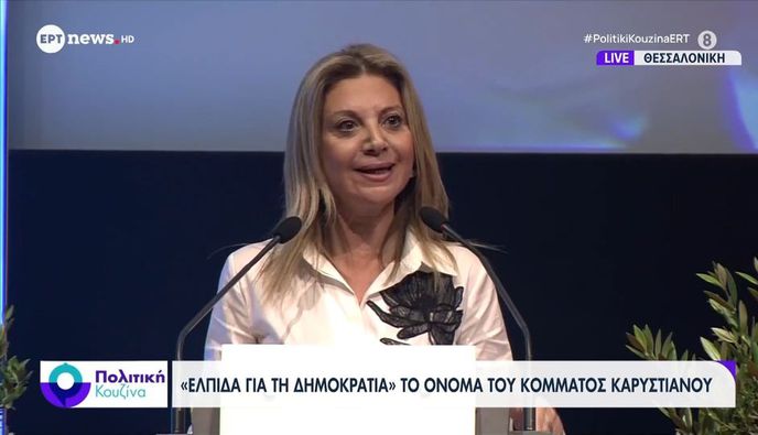 Πλήθος κόσμου στην παρουσίαση του κόμματος της Μαρίας Καρυστιανού «Ελπίδα για τη Δημοκρατία» – Οι βασικοί άξονες της ιδρυτικής διακήρυξης