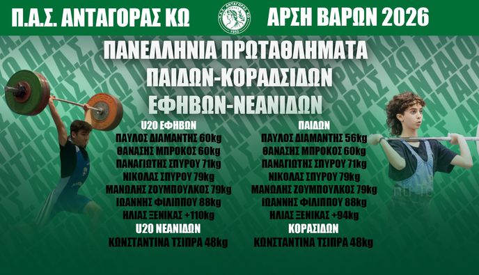 ΕΤΟΙΜΟΣ Ο ΑΝΤΑΓΟΡΑΣ ΓΙΑ ΤΑ ΠΑΝΕΛΛΗΝΙΑ ΠΡΩΤΑΘΛΗΜΑΤΑ ΕΦΗΒΩΝ, ΠΑΙΔΩΝ & ΝΕΑΝΙΔΩΝ, ΚΟΡΑΣΙΔΩΝ 2026