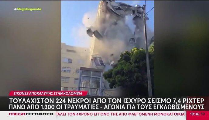 Εικόνες βιβλικής καταστροφής στην Κολομβία: Αδιάκοπη η μάχη για διασώσεις - 254 οι μέχρι τώρα νεκροί από το μεγάλο σεισμό
