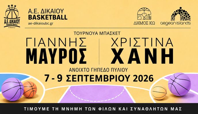 7–9 Σεπτεμβρίου το τουρνουά «Γιάννης Μαύρος – Χριστίνα Χανή»