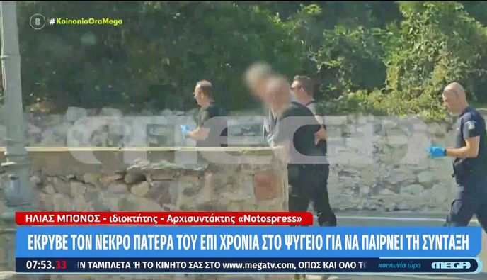 Μυστράς: Είχε 2,5 χρόνια τον νεκρό πατέρα του σε καταψύκτη για να παίρνει την σύνταξη