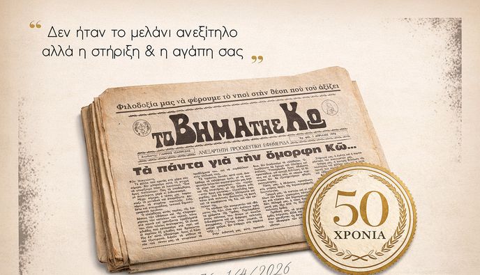 01/04/1976 - 01/04/2026: Δεν ήταν το μελάνι ανεξίτηλο αλλά η στήριξη & η αγάπη σας!