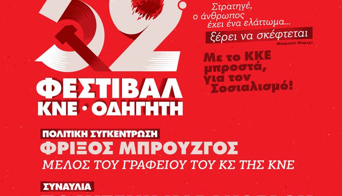 52ο Φεστιβάλ ΚΝΕ – «Οδηγητή» στην Κω