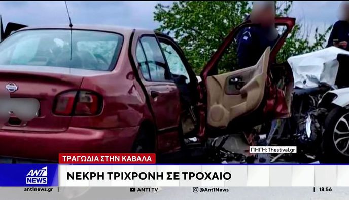 Καβάλα: 3χρονο παιδάκι σκοτώθηκε σε μετωπική σύγκρουση αυτοκινήτου με ταξί