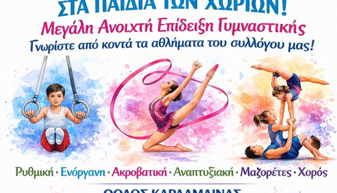 ΗΠΙΟΝΗ: Μεγάλη ανοικτή επίδειξη γυμναστικής στις 19/4 στην Καρδάμαινα