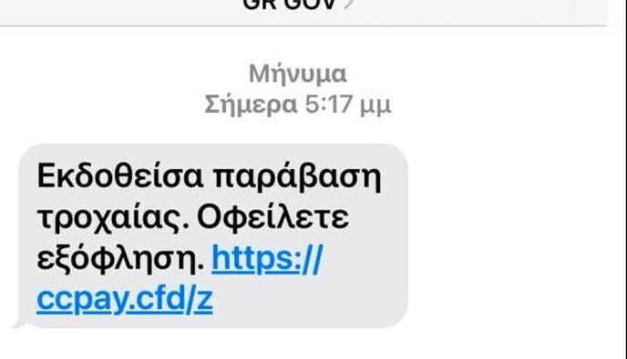 Nέα απάτη με μήνυμα που «μοιάζει» να έρχεται από το gov.gr   