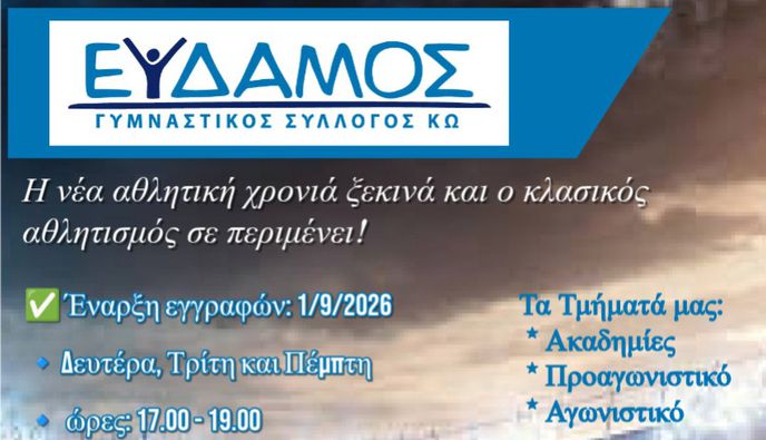 Ξεκίνησαν οι εγγραφές στον «ΕΥΔΑΜΟ»