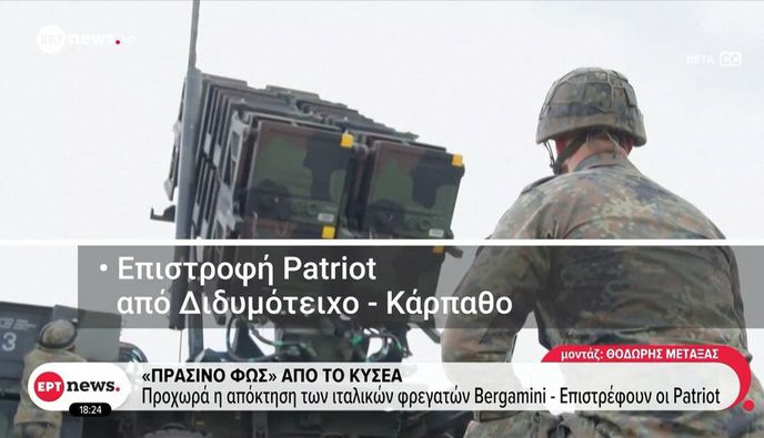 ΚΥΣΕΑ: Επιστρέφουν στις βάσεις τους οι Patriot από Κάρπαθο και Διδυμότειχο