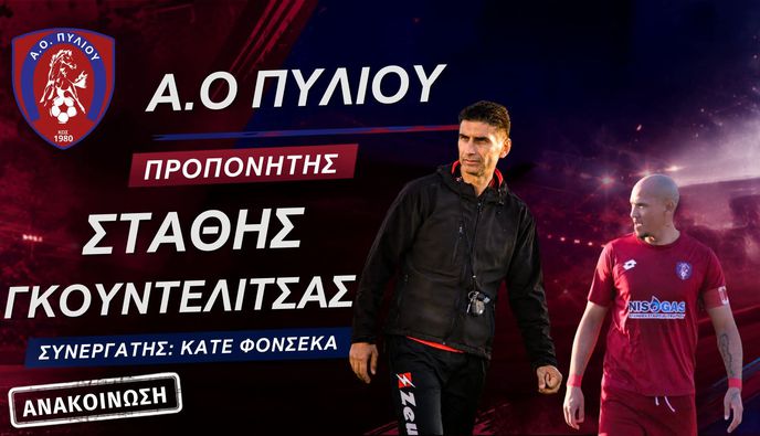Νέος προπονητής στον Α.Ο. Πυλίου ο Στάθης Γκουντελίτσας