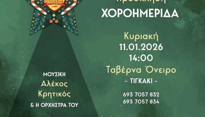 ΧΟΡΟΗΜΕΡΙΔΑ ΚΑΙ ΚΟΠΗ ΠΙΤΑΣ ΑΠΟ ΤΗΝ ΑΚΑΔΗΜΙΑ ΚΩ