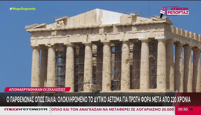 Ο Παρθενώνας όπως παλιά: Απομακρύνθηκαν οι σκαλωσιές από το δυτικό αέτωμα