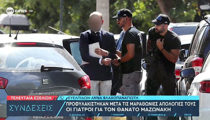 Προφυλακίστηκαν οι γιατροί για τον θάνατο του Μαζωνάκη: Το ΕΚΑΒ κατηγόρησε η Γάκα, «έμπλεξα λόγω της γυναίκας μου αλλά τη λατρεύω» είπε ο Θεοδωρόπουλος