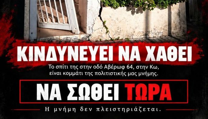 Γ. Κουτρουμάνης: Σώστε το σπίτι της Άννας Σαρρή - Καραμπεσίνη στην Κω (Αβέρωφ 64)