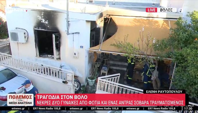 Βόλος: Νεκρές μάνα και κόρη μετά από έκρηξη θερμάστρας στο σπίτι τους