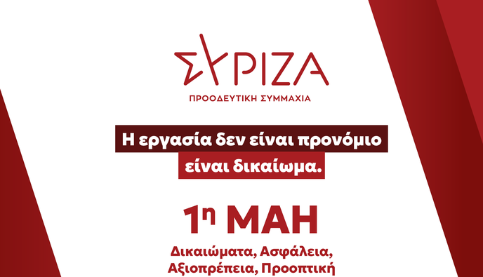 Α. Τρικοίλη (Ν.Ε.Β. Δωδ/σου Σύριζα): 1η Μάη: Ημέρα Μνήμης, Αγώνα και Ανατροπής