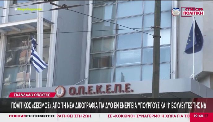 ΟΠΕΚΕΠΕ: Την άρση ασυλίας για 11 βουλευτές ζητά η Ευρωπαϊκή Εισαγγελία με νέα δικογραφία