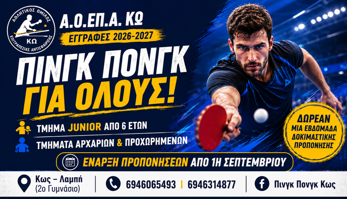 Εγγραφές και νέα τμήματα επιτραπέζιας αντισφαίρισης στην Κω