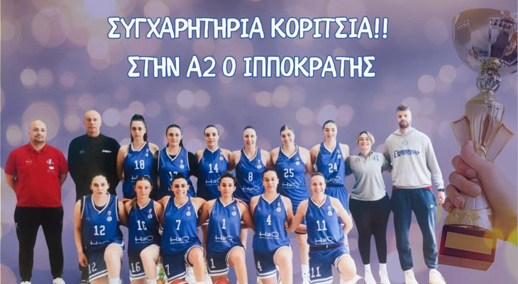 Έγραψαν ξανά ιστορία οι γυναίκες του Ιπποκράτη - Επέστρεψαν στην Α2 μετά τη νέα τους νίκη