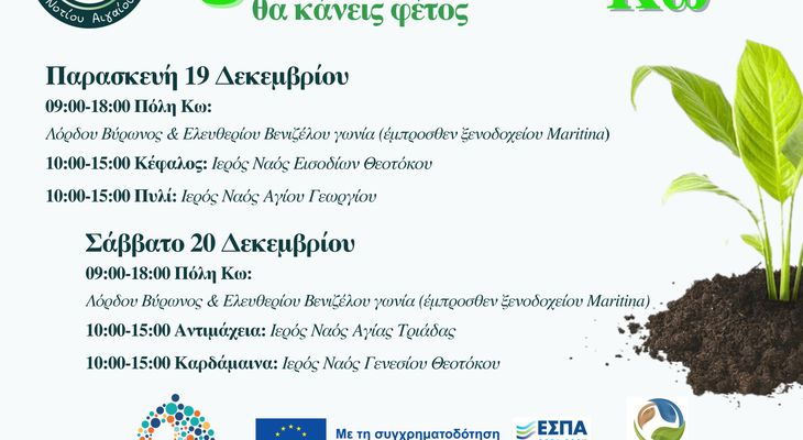 «Ό,τι πιο green θα κάνεις φέτος» ξεκινά και στην Κω στις 19-20/12