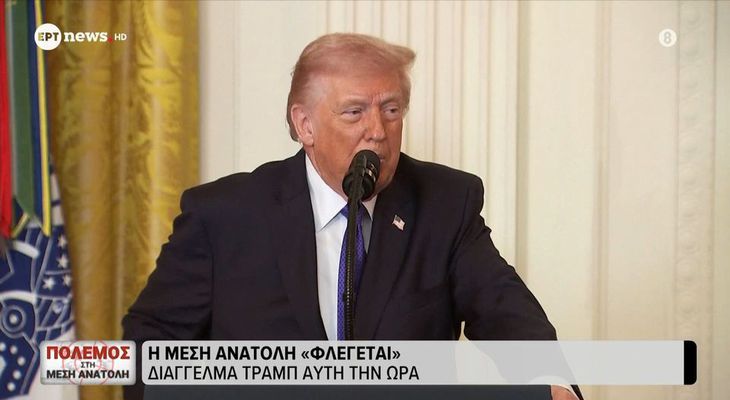 Δηλώσεις Τραμπ απο τον Λευκό Οίκο: Ο πόλεμος "μπορεί να διαρκέσει πάνω από 4-5 εβδομάδες