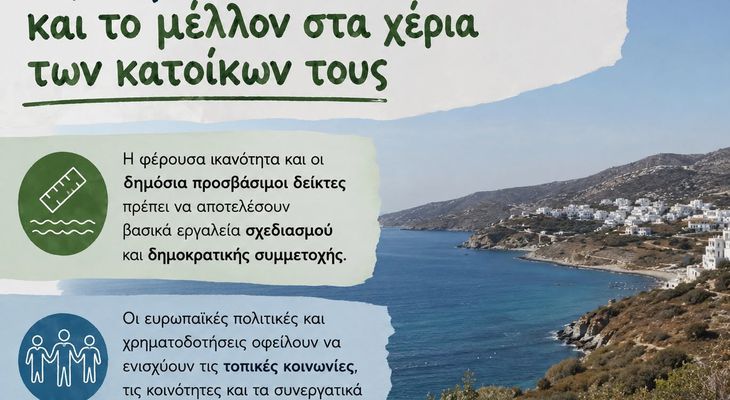 “Βιώσιμη Κως”: Νησιά με γνώση των ορίων τους και το μέλλον στα χέρια των κατοίκων τους