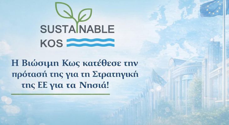 Πρόταση της «Βιώσιμης Κω» στην ΕΕ για το μέλλον των νησιών