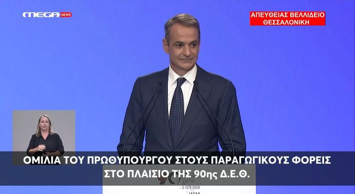 K. Μητσοτάκης στη ΔΕΘ: Επίδομα 500 ευρώ στο Δημόσιο τα Χριστούγεννα, 400 ευρώ ετήσια ενίσχυση στους συνταξιούχους, μείωση τεκμηρίων & προκαταβολής φόρου, μηδέν φόρος για τρίτεκνους και αγρότες έως 20.000 ευρώ - Αναλυτικά όλα τα μέτρα