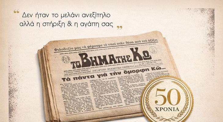 01/04/1976 - 01/04/2026: Δεν ήταν το μελάνι ανεξίτηλο αλλά η στήριξη & η αγάπη σας!