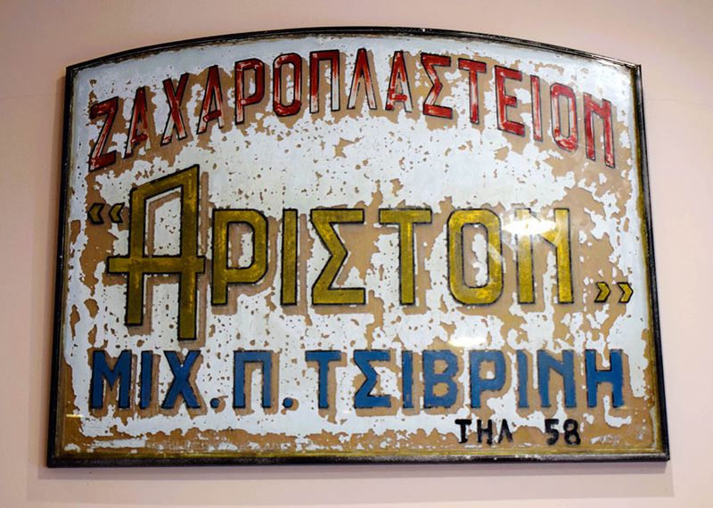 ΑΡΙΣΤΟΝ ΖΑΧΑΡΟΠΛΑΣΤΕΙΟ