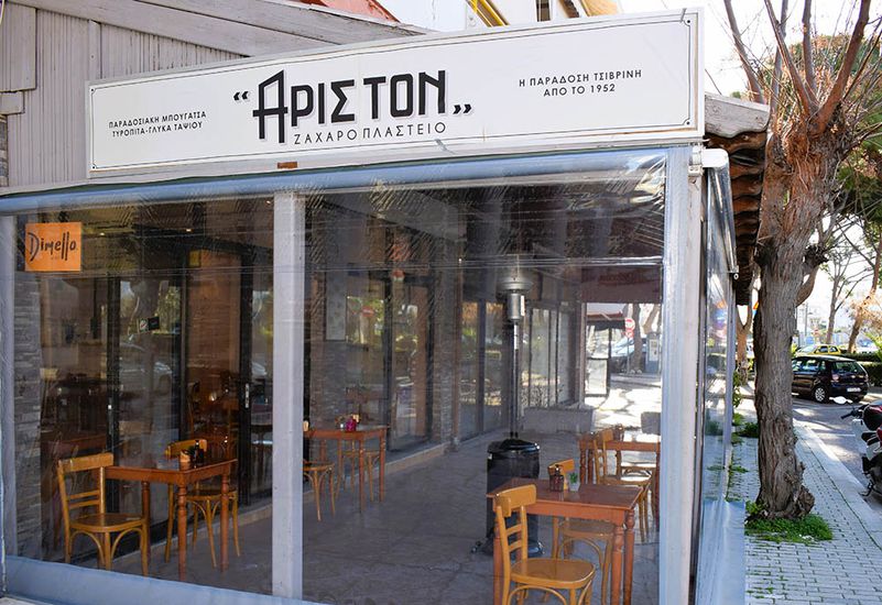 ΑΡΙΣΤΟΝ ΖΑΧΑΡΟΠΛΑΣΤΕΙΟ
