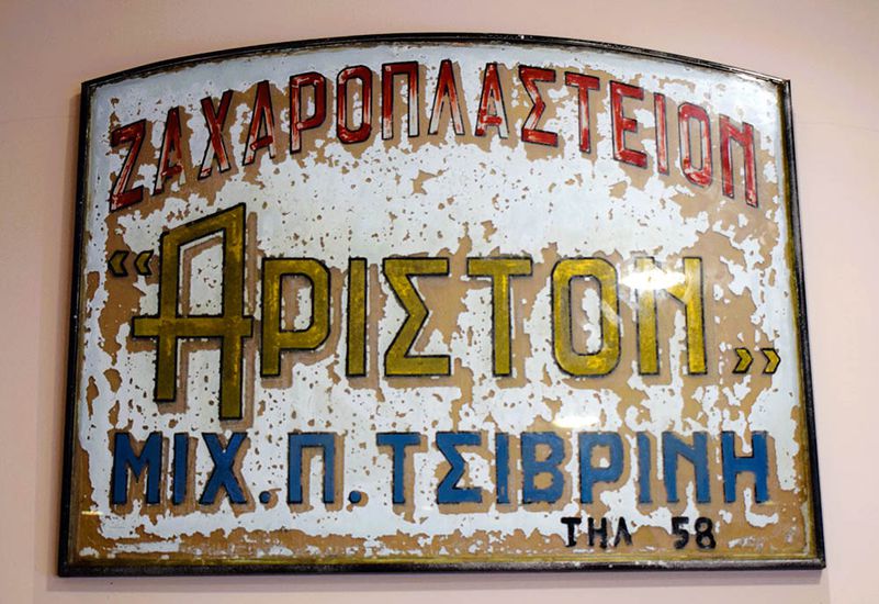 ΑΡΙΣΤΟΝ ΖΑΧΑΡΟΠΛΑΣΤΕΙΟ