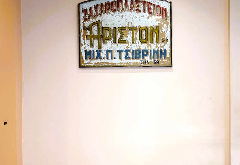ΑΡΙΣΤΟΝ ΖΑΧΑΡΟΠΛΑΣΤΕΙΟ