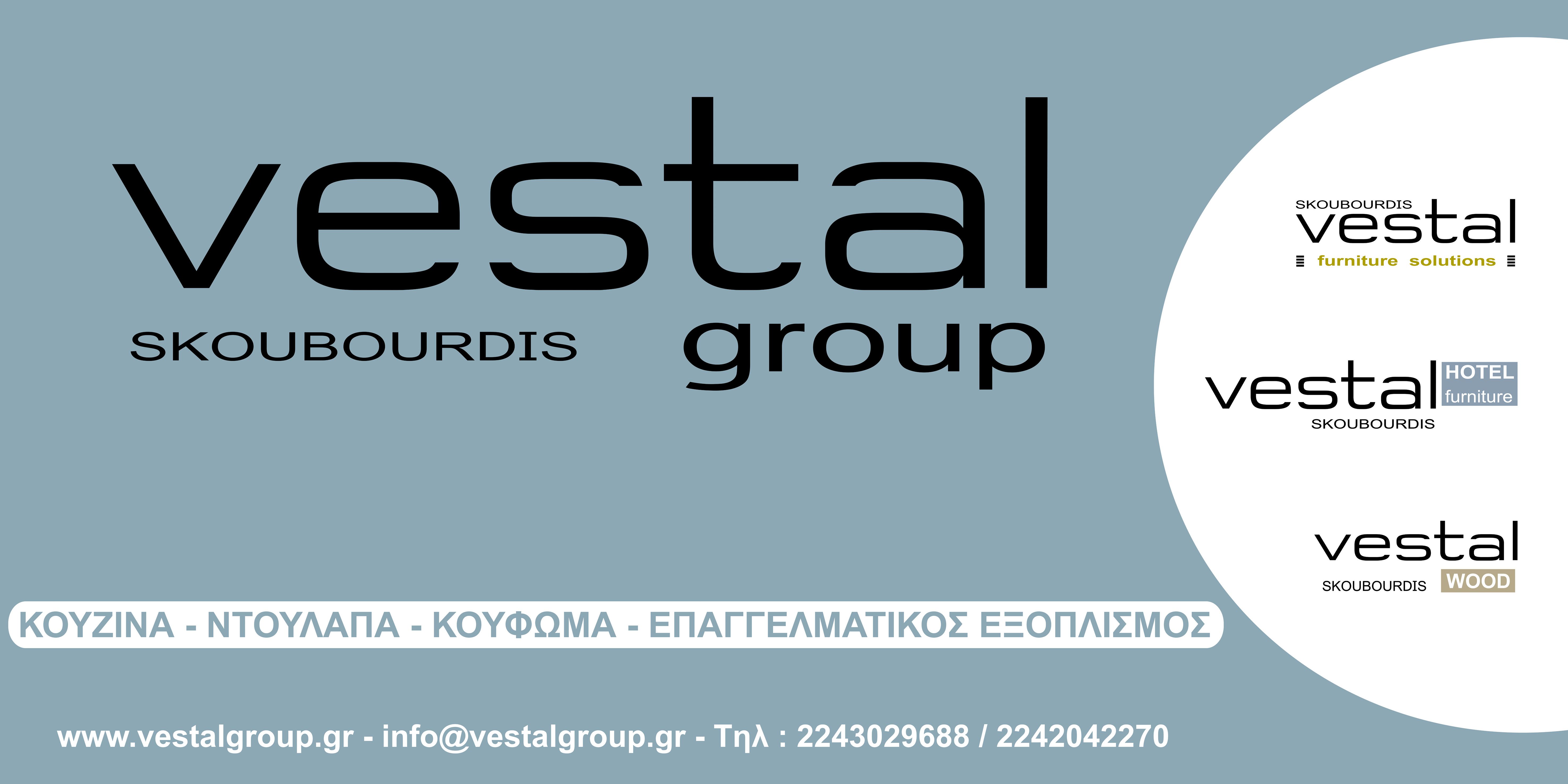 Η εταιρεία VESTAL GROUP SKOUBOURDIS, αναζητά κυρία στο τομέα της καθαριότητας, για μόνιμη εργασία