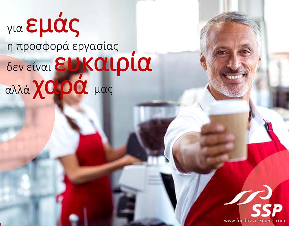 Από την εταιρεία SSP Hellas ζητείται προσωπικό για το αεροδρόμιο Κω