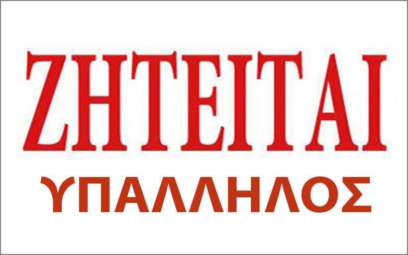 Από πρατήριο υγρών καυσίμων ζητείται υπάλληλος για απογευματινό ωράριο