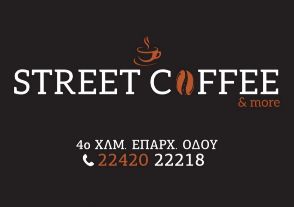 Aπό το "STREET COFFEE" αναζητείται προσωπικό