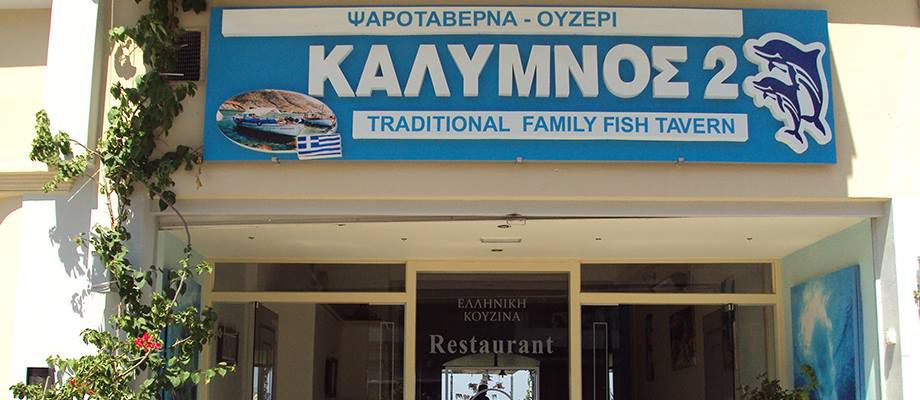 Το  εστιατόριο «Κάλυμνος» στην Αβέρωφ, ζητάει μάγειρα για όλο το χρόνο