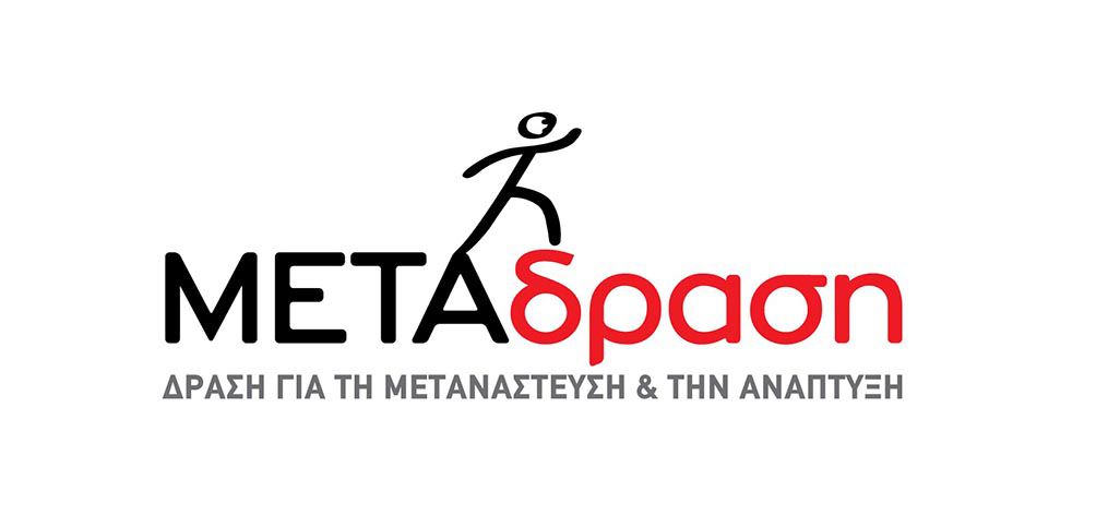 Η “ΜΕΤΑδραση” αναζητά πτυχιούχο εκπαιδευτικό για τη διδασκαλία Ελληνικών και δεξιοτήτων 