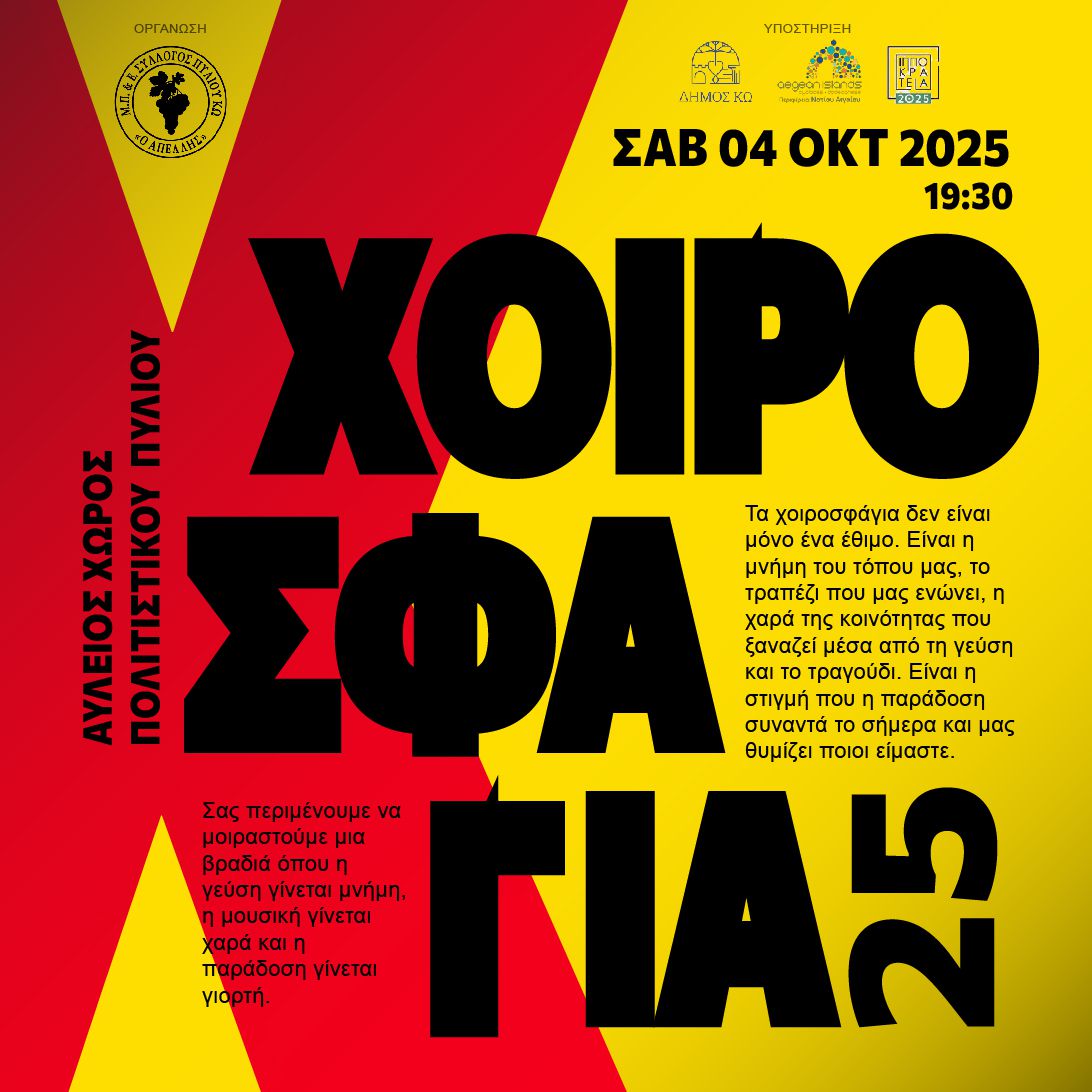 To Σάββατο 4/10 τα παραδοσιακά "χοιροσφάγια" από τον ΑΠΕΛΛΗ στο Πυλί
