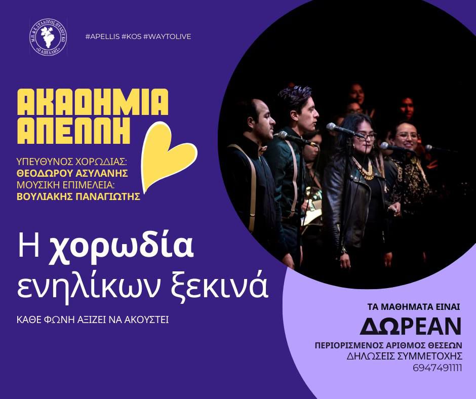 Χορωδία ενηλίκων από τον ΑΠΕΛΛΗ