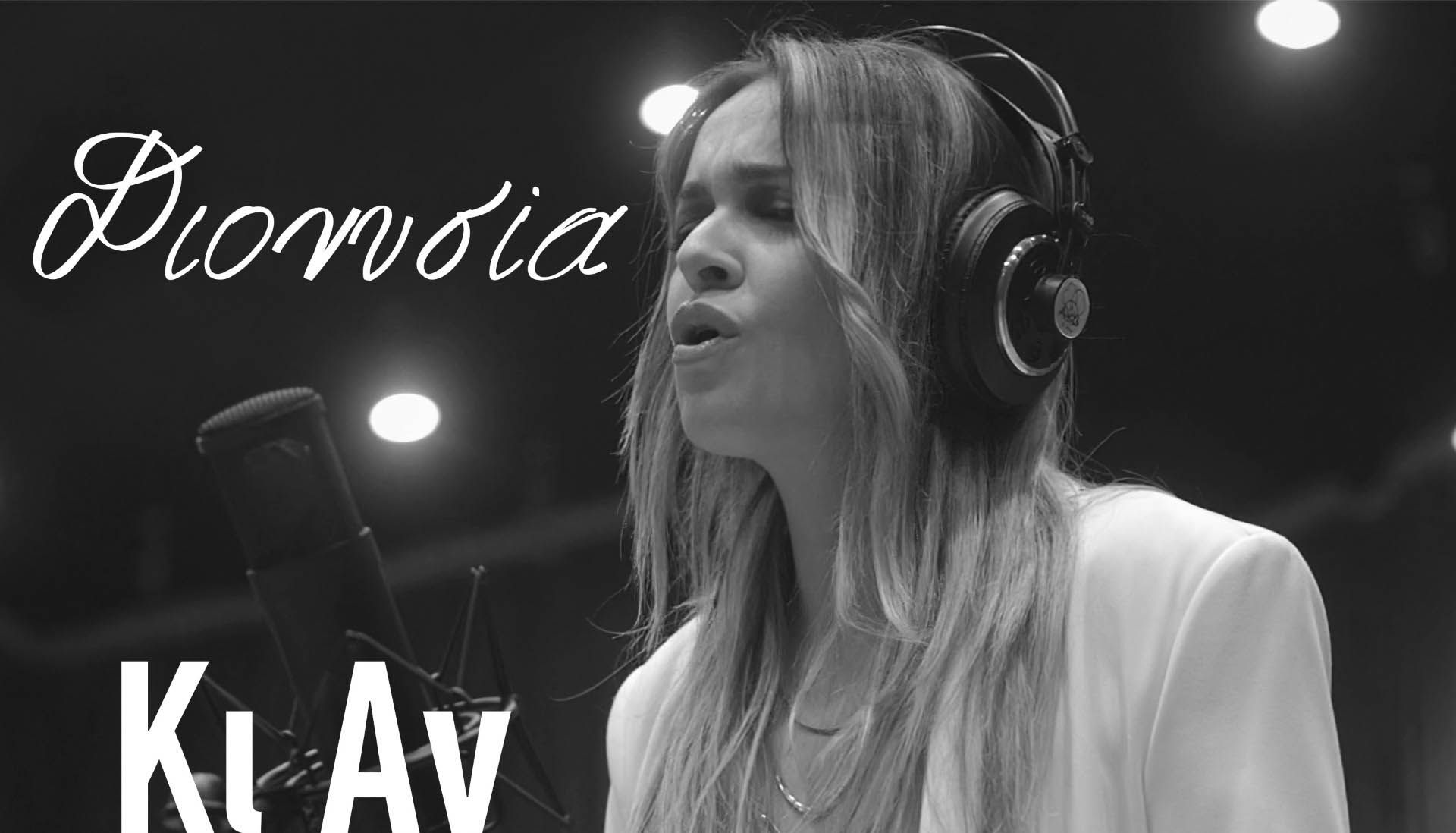 Η Κώα Διονυσία Στούππου κάνει το επίσημο ντεμπούτο της με το single & music video «Κι Αν Κάποτε»