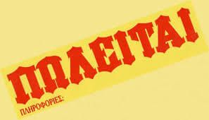 Πωλείται μεζονέτα 1ου και 2ου ορόφου στην περιοχή της Μαρίνας, 