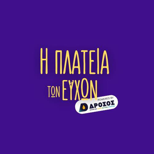 ΑΠΕΛΛΗΣ: H "ΠΛΑΤΕΙΑ ΤΩΝ ΕΥΧΩΝ" - ΠΡΟΣΠΑΘΕΙΑ ΔΗΜΙΟΥΡΓΙΑΣ ΧΡΙΣΤΟΥΓΕΝΝΙΑΤΙΚΟΥ ΧΩΡΙΟΥ ΣΤΟ ΠΥΛΙ ΚΑΙ ΛΕΙΤΟΥΡΓΙΑ ESCAPE ROOM